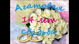 С днем свадьбы. Агатовая свадьба. 14 лет вместе