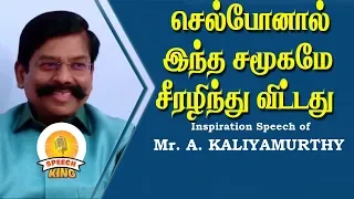 செல்போனால் இந்த சமூகமே சீரழிந்து விட்டது| Kaliyamurthy IPS | Inspiration Speech