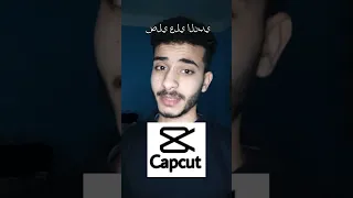 حل مشكله الكتابه باللغه العربيه في تطبيق capcut #edit #shorts