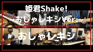 姫君Shake!~おしゃレキシVer.~/おしゃレキシ（レキシ&上原ひろみ）