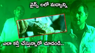 వైన్స్ లలో మద్యాన్ని ఎలా కల్తీ చేస్తున్నారో చూడండి | Manushulatho Jagratha Full Movie Scenes