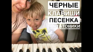 Урок музыки для детей 4-5 лет: осваиваем черные клавиши и знакомимся с пентатоникой