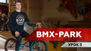 ТРЮК МНЕ ЗАПИЛИ / BMX-park / Урок 3