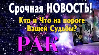 РАК 🎯 Кто и Что на ПОРОГЕ Вашей Судьбы? Какая СРОЧНАЯ НОВОСТЬ Вас ЖДЁТ? ТАРО РАСКЛАД