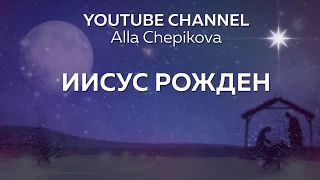 Ангелина Дюбко - Иисус рождён нам Рождественские песни / Песни Рождество