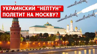 Украина модифицировала крылатую ракету “Нептун”. Будут бить по целям в России?