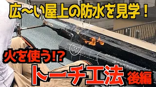 【後編】いよいよ火を使う！？屋上防水トーチ工法を見学！