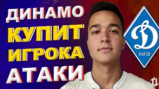 Динамо Киев купит атакующего полузащитника? | Новости футбола и трансферы 2021