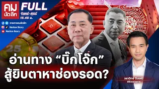 อ่านทาง “บิ๊กโจ๊ก” สู้ยิบตาหาช่องรอด? | คมชัดลึก | 1 พ.ค. 67 | FULL | NationTV22