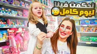 ميلا تحكمت بحياتنا لمدة ٢٤ ساعة 🛍️ دمرتنا دمااااار  😱