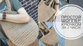 The simplest crocheted SHOPPER