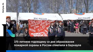 375-летнюю годовщину со дня образования пожарной охраны в России отметили в Барнауле