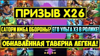 КРУТОЙ ПРИЗЫВ Х26 ТАВЕРНЫ ЛЕГЕНД! ТОП ГЕРОЙ ПОЙМАН! САТОРИ ИМБА ОБОРОНЫ? Empires Puzzles Tavern Summ