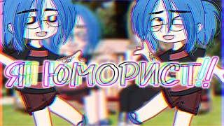 |Meme| ^ Я ЮМОРИСТ ^ (💜Задротик💜) [Gacha club]