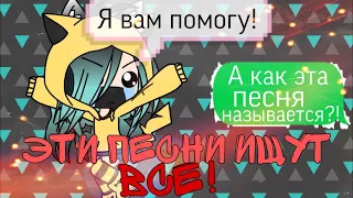 •Эти песни ищут все!• #3|°Gacha life°|