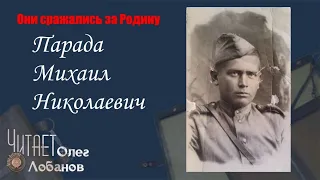 Парада Михаил Николаевич.  Они сражались за Родину. Проект Дмитрия Куринного.