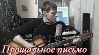 Прощальное письмо -Алексей Кракин