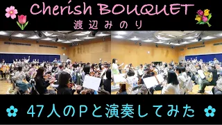 Cherish BOUQUET ’22 Spring【315プロ演奏企画】