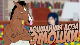 МУЛЬТФИЛЬМ ОТ КОТОРОГО НЕ ХОЧЕТСЯ ЖИТЬ - КОНЬ БОДЖЕК/BOJACK HORSEMAN