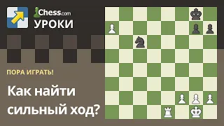 Правила шахмат: Как найти сильный ход?