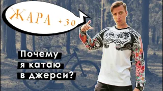 Как джерси защищает райдера? В жару с длинным рукавом?!