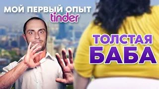 КАК ВЫЧИСЛИТЬ ТОЛСТУЮ БАБУ / УСТАЛ ОТ ТИНДЕРА