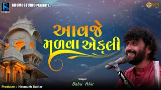 Aavje Madva Ekli | આવજે મળવા એકલી I Babu Ahir / Sureshwar Dham - Kidiyanagar