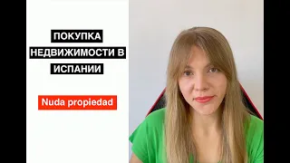 Купить недвижимость в Испании: nuda propiedad(право собственности)  | Жизнь в Испании