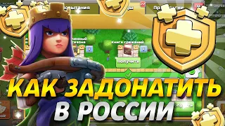 Как задонатить в Clash of Clans в 2023 году? Как купить золотой пропуск в России