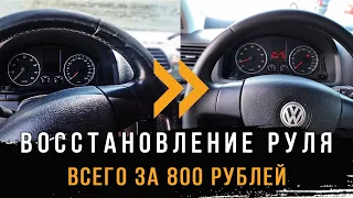 РЕСТАВРАЦИЯ РУЛЯ VOLKSWAGEN GOLF