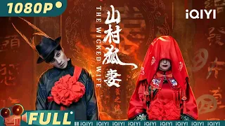 【Multi Sub】《#山村狐妻》/ The Wicked Wife  “中式恐怖”佳作！深山老村狐妻连环索命【悬疑 恐怖 | 盛冠森 | iQIYI大电影-欢迎订阅】