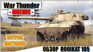 War Thunder - ОБЗОР ROOIKAT 105
