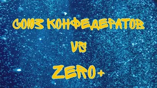 Союз конфедератов vs Zero+; Эквалайзер, 21.09.2023