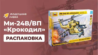 Сборная модель советский ударный вертолет Ми-24В/ВП "Крокодил". Распаковка