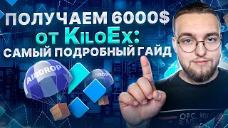 KiloEx: Пошагово ПОКАЗЫВАЮ КАК ПОЛУЧИТЬ жирный airdrop | ПОДРОБНЫЙ ГАЙД