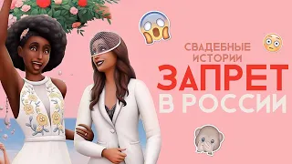 Запретили в России?👽The Sims 4 Игровой набор "Свадебные истории" Что не так? - мнение