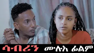 Full Movie - ሳብሪን  - Sabrin  New Eritrean Film 2023 SHORT MOVIE 2023