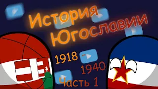 История Югославии |COLLAB| Часть #1 {1918-1940}