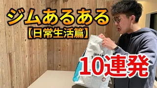 【筋トレ】日常生活におけるジムあるあるにトレーニー共感しまくり！！