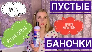 ПУСТЫЕ БАНОЧКИ 2021. AVON, МАГНИТ КОСМЕТИК, ЛЕНТА, NATURA SIBERICA. БЮДЖЕТНАЯ КОСМЕТИКА