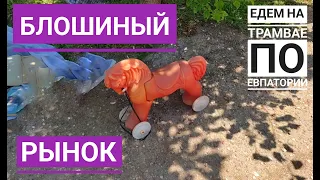 Блошиный рынок в Евпатории