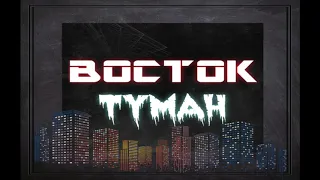 Восток-Туман