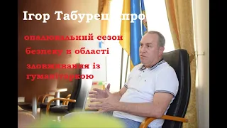 Табурець про наслідки ракетних обстрілів, опалювальний сезон, корупцію і зловживання на гуманітарці