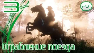 Прохождение Red Dead Redemption 2 (PS4) — Часть 3: Ограбление поезда [4k 60fps]