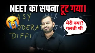 NEET 2024 FAILED😥 | मेरी क्या गलती थी | Ft. Alakh Pandey !! #alakhpandey #neet2024 #physicswallah