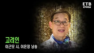 고려인 (이근모 시, 이은장 낭송) - 문학채널 - ETB 교육산업신문