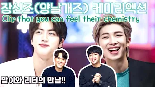 "장신즈(양날개즈)" 케미리액션 l RM X SEOKJIN's Clip that you can feel their chemistry l ENG sub l