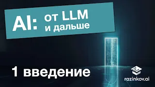 AI: от LLM и дальше. Лекция 1.