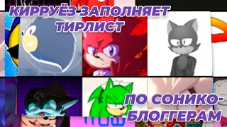 @Kirryez  заполняет тирлист по Соникоблоггерам feat. @georgehagane_  и UltimateShadow