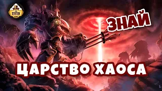 Царство Хаоса | Знай | Warhammer 40K
